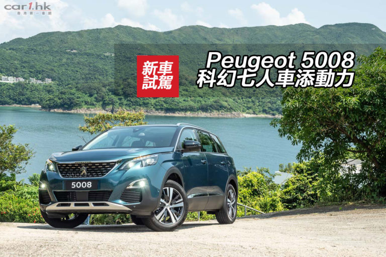 Peugeot 5008 科幻七人車添動力