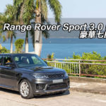 Range Rover Sport 3.0 P400 豪華七座越野 Range Rover Sport 3.0 P400 豪華七座越野