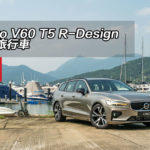 Volvo V60 T5 R-Design 星級旅行車 Volvo V60 T5 R-Design 星級旅行車