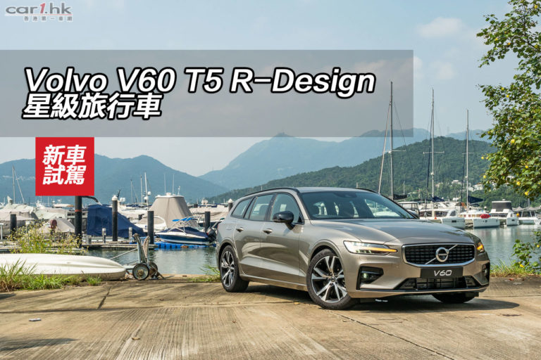 Volvo V60 T5 R-Design 星級旅行車