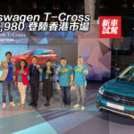 Volkswagen T-Cross $248,980 登陸香港市場 Volkswagen T-Cross $248,980 登陸香港市場