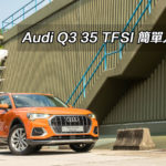 Audi Q3 35 TFSI 簡單入門版 Audi Q3 35 TFSI 簡單入門版