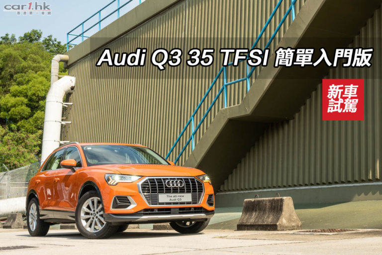 Audi Q3 35 TFSI 簡單入門版