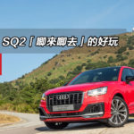 Audi SQ2「唧來唧去」的好玩 Audi SQ2「唧來唧去」的好玩