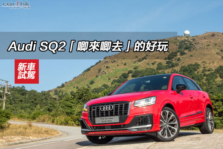Audi SQ2「唧來唧去」的好玩