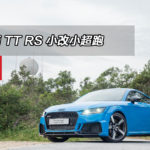 Audi TT RS 小改小超跑 Audi TT RS 小改小超跑