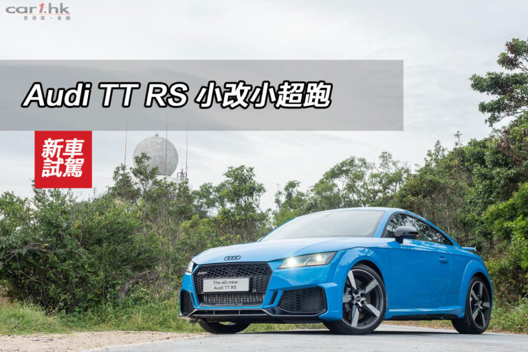 Audi TT RS 小改小超跑