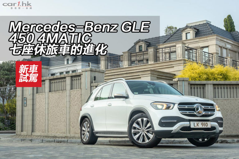 Mercedes-Benz GLE 450 4MATIC 七座休旅車的進化