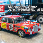Mercedes-Benz 2019 聖誕節精品、模型抵港 Mercedes-Benz 2019 聖誕節精品、模型抵港