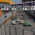FIA GT WORLD CUP 2019 決賽:平治、保時捷、寶馬三大車廠之爭奪 FIA GT WORLD CUP 2019 決賽:平治、保時捷、寶馬三大車廠之爭奪