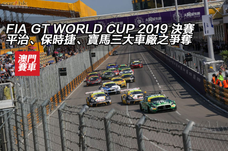FIA GT WORLD CUP 2019 決賽：平治、保時捷、寶馬三大車廠之爭奪