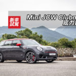 Mini JCW Clubman 底力提升 Mini JCW Clubman 底力提升