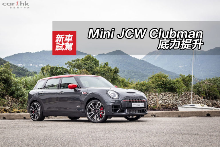 Mini JCW Clubman 底力提升