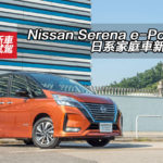 Nissan Serena e-Power 日系家庭車新動力