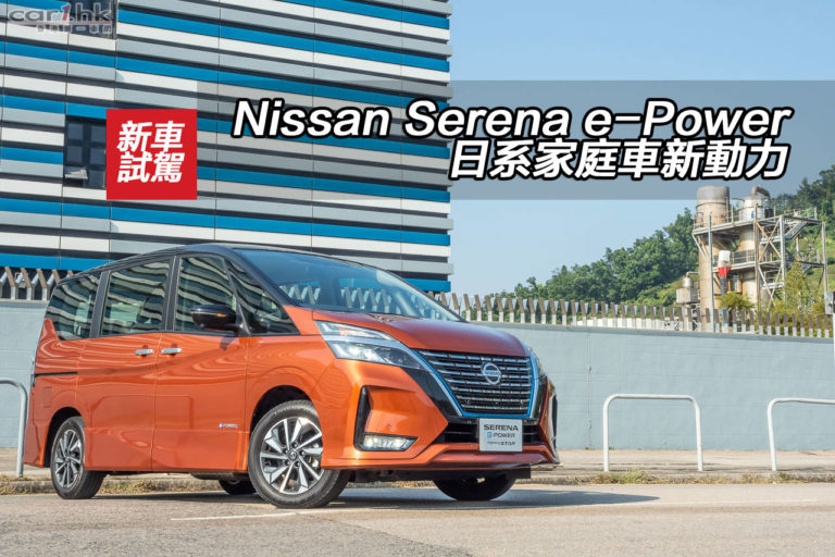 Nissan Serena e-Power 日系家庭車新動力