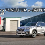 Subaru FORESTER e-BOXER 混能上身 Subaru FORESTER e-BOXER 混能上身