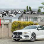 Volvo S60 T4 Momentum $40 萬元入門版