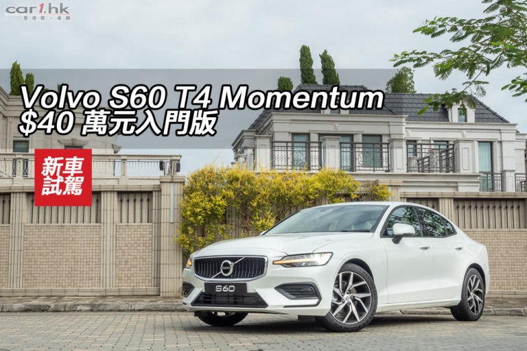 Volvo S60 T4 Momentum $40 萬元入門版
