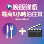 MegaBox 晚飯睇戲 6 小時泊住賞 MegaBox 晚飯睇戲 6 小時泊住賞