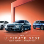 本週末 BMW ULTIMATE BEST 海運大廈車展優惠高達 $150,000 本週末 BMW ULTIMATE BEST 海運大廈車展優惠高達 $150,000