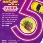 九龍城廣場晚市尊享泊車優惠 九龍城廣場晚市尊享泊車優惠