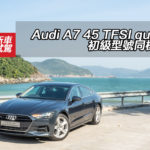 Audi A7 45 TFSI quattro 初級型號同樣到位 Audi A7 45 TFSI quattro 初級型號同樣到位
