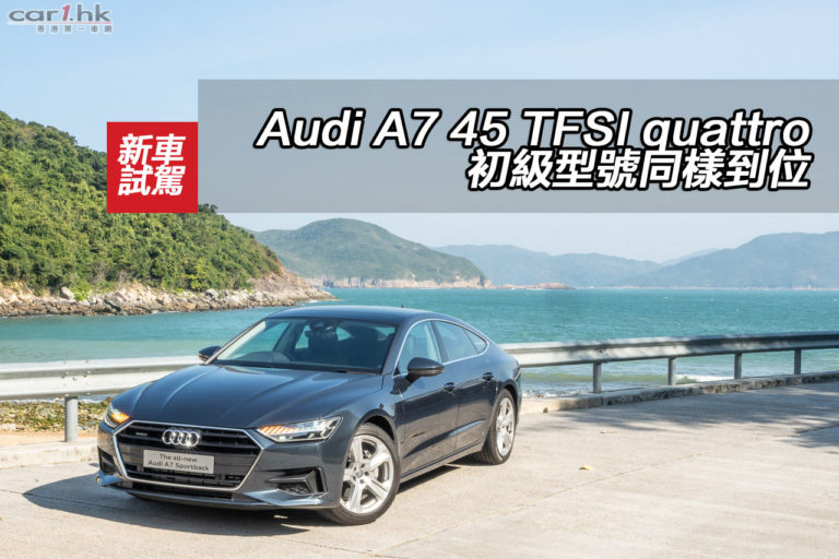 Audi A7 45 TFSI quattro 初級型號同樣到位