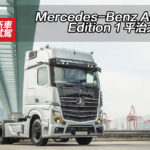 Mercedes-Benz Actros Edition 1 平治大大佬