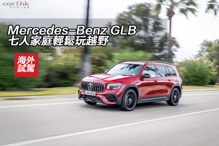 【視像】Mercedes-Benz GLB 七人家庭輕鬆玩越野
