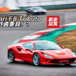 【賽道試駕】Ferrari F8 Tributo 快感舒適兼具！？
