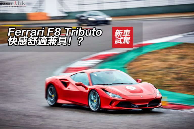【賽道試駕】Ferrari F8 Tributo 快感舒適兼具！？