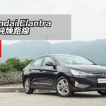 Hyundai Elantra 續走純煉路線