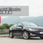 Hyundai Elantra 續走純煉路線 Hyundai Elantra 續走純煉路線