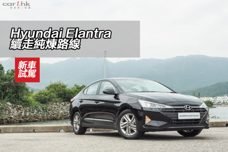 Hyundai Elantra 續走純煉路線