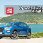 Hyundai Tucson 美而廉之作 Hyundai Tucson 美而廉之作