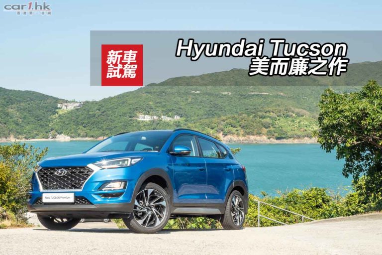 Hyundai Tucson 美而廉之作