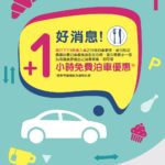 領展商場 +1 小時免費泊車優惠 領展商場 +1 小時免費泊車優惠