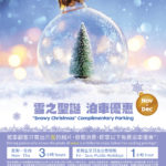 荷里活廣場「雪之聖誕」泊車優惠 荷里活廣場「雪之聖誕」泊車優惠