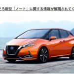 Nissan 大改款 Note 最快今年第三季現身