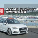 Audi A3 Sportback 40 新出四驅高級版