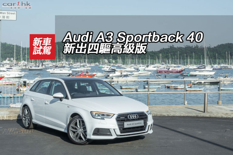 Audi A3 Sportback 40 新出四驅高級版