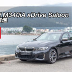 BMW M340iA xDrive Saloon 動態躍進 BMW M340iA xDrive Saloon 動態躍進