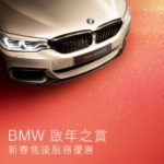 BMW Service 6 大新春精選優惠 BMW Service 6 大新春精選優惠