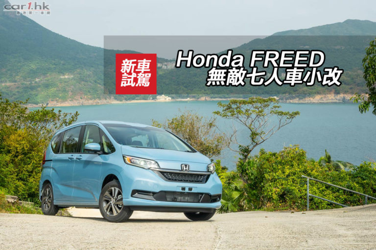 Honda FREED 無敵七人車小改