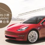 Ths East 14 小時超豪免費泊車 Ths East 14 小時超豪免費泊車