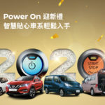日產 Power On 迎新禮 日產 Power On 迎新禮