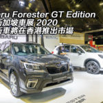 【視像】直擊 Subaru Forester GT Edition 現身新加坡車展