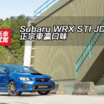 Subaru WRX STI JDM 正宗東瀛口味 Subaru WRX STI JDM 正宗東瀛口味
