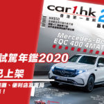 《Car1.hk 新車試駕年鑑 2020》現已上架 《Car1.hk 新車試駕年鑑 2020》現已上架