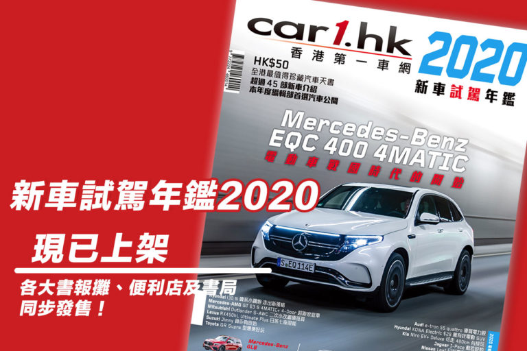 《Car1.hk 新車試駕年鑑 2020》現已上架